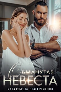 Обманутая невеста - Мила Реброва
