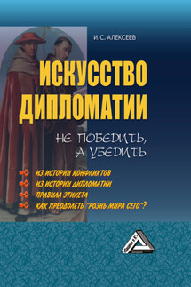 Искусство дипломатии: не победить, а убедить - Иван Алексеев