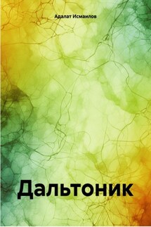 Дальтоник - Адалат Исмаилов
