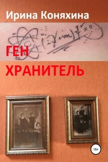 Ген хранитель - Ирина Коняхина