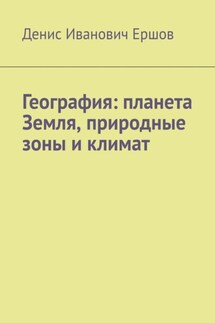География: планета Земля, природные зоны и климат. - Денис Ершов