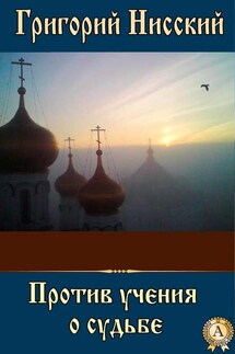 Против учения о судьбе - Григорий Святитель