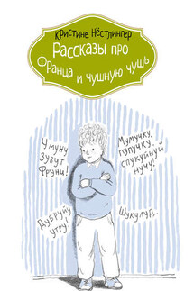 Рассказы про Франца и чушную чушь - Кристине Нёстлингер