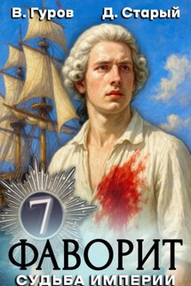 Фаворит 7. Судьба империи - Валерий Гуров, Денис Старый