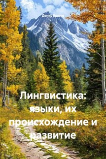 Лингвистика: языки, их происхождение и развитие - Денис Ершов