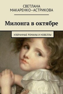 Милонга в октябре. Избранные романы и новеллы - Светлана Макаренко-Астрикова