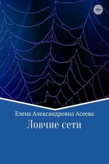 Ловчие сети - Елена Асеева