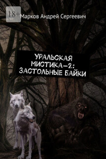 Уральская мистика – 2: Застольные байки - Андрей Марков