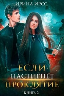 Если настигнет проклятие - Ирина Ирсс