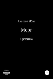 Морг. Практика - Акатава Ибис