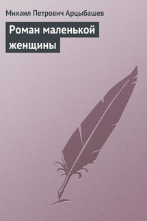 Роман маленькой женщины - Михаил Арцыбашев
