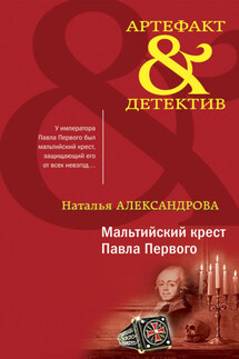 Мальтийский крест Павла Первого - Наталья Александрова