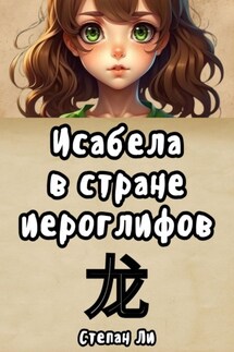 Исабела в стране иероглифов - Степан Ли
