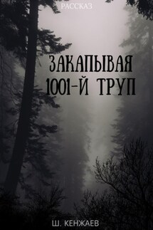 Закапывая 1001-й труп - Шахзод Кенжаев