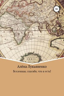 Вселенная, спасибо, что я есть! - Алёна Лукьяненко