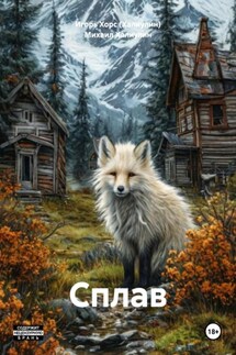 Сплав - Игорь Хорс (Халиулин)