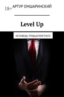 Level Up. Исповедь тридцатилетнего - Артур Омшаринский