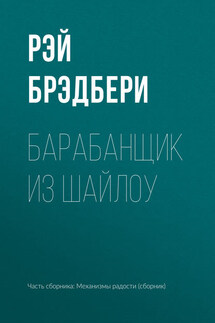 Барабанщик из Шайлоу - Рэй Брэдбери