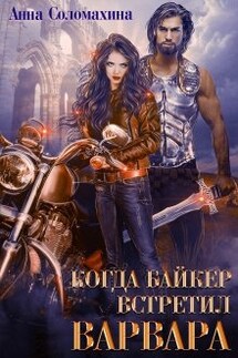 Когда байкер встретил варвара - Fjolia (Анна Соломахина)
