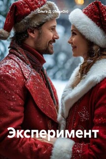 Эксперимент - Ольга Д. (ЛедиОл)