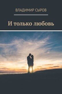 И только любовь - Владимир Сыров