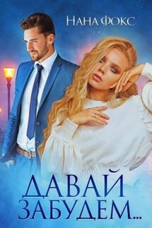 Давай забудем...  - Нана Фокс