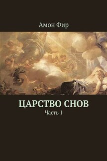 Царство Снов. Часть 1 - Амон Фир