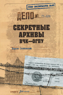 Секретные архивы ВЧК–ОГПУ - Борис Сопельняк