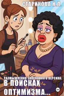 Размышления запеченного персика: в поисках оптимизма - Сергей Давыдов