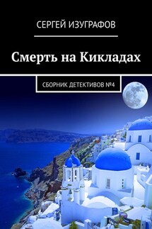 Смерть на Кикладах. Сборник детективов №4 - Сергей Изуграфов