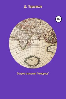 Остров спасения «Новорусь» - Дмитрий Паршаков