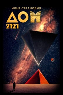 ДОМ 2121 - Илья Странович