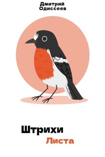 Штрихи листа - Дмитрий Одиссеев