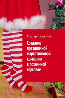Создание праздничной маркетинговой кампании в розничной торговле - Маргарита Акулич
