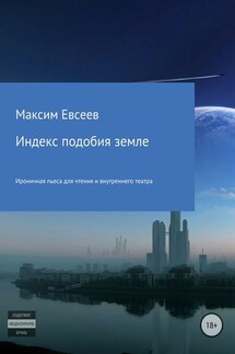 Индекс подобия земле - Максим Евсеев