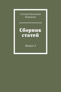 Сборник статей. Выпуск 3 - Светлана Жарникова