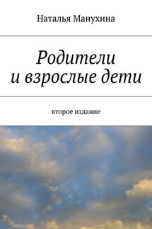 Родители и взрослые дети - Наталья Манухина