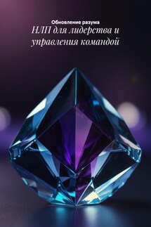 НЛП для лидерства и управления командой - Обновление разума