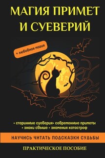 Магия примет и суеверий - Антонина Соколова