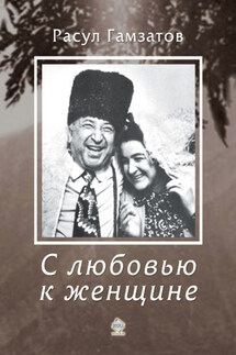 С любовью к женщине - Расул Гамзатов