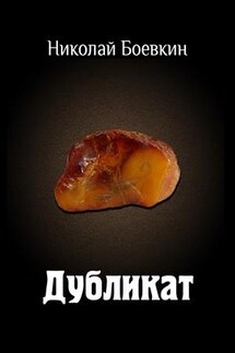 Дубликат - Николай Боевкин
