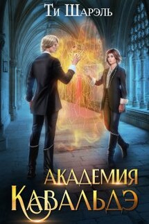 Академия Кавальдэ - Ти Шарэль
