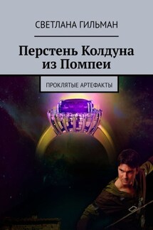 Перстень Колдуна из Помпеи. Проклятые Артефакты - Светлана Гильман