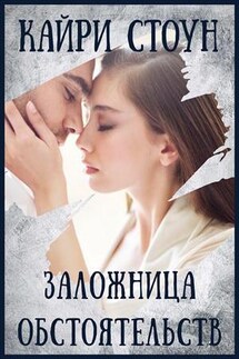Заложница обстоятельств - Кайри Стоун