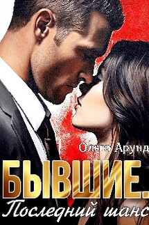 Бывшие. Последний шанс - Ольга Арунд