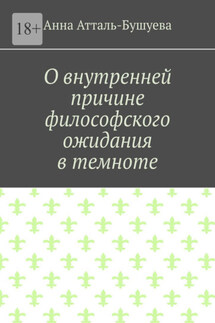 О внутренней причине философского ожидания в темноте - Анна Атталь-Бушуева