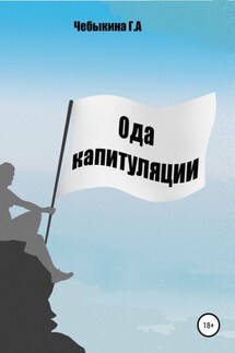 Ода капитуляции - Галина Чебыкина