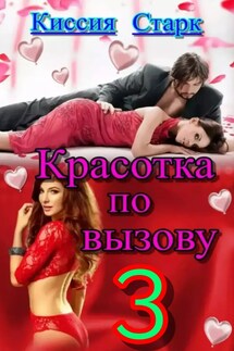Красотка по вызову 3 - Киссия Старк