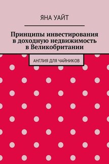 Принципы инвестирования в доходную недвижимость в Великобритании - Яна Уайт