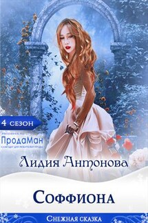 Соффиона - Лидия Антонова